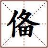 俻的图片