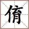 俼的图片