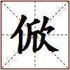 俽的图片