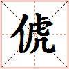 俿的图片