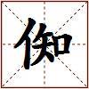 倁的图片