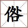 倃的图片