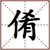 倄的图片