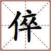 倅的图片