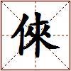 倈的图片