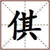 倛的图片