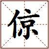 倞的图片