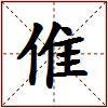 倠的图片