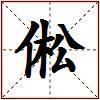 倯的图片