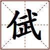 倵的图片