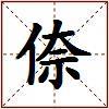 倷的图片