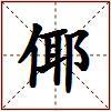 倻的图片