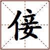 倿的图片