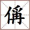 偁的图片