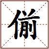 偂的图片