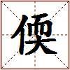偄的图片