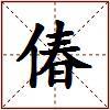 偆的图片