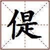 偍的图片