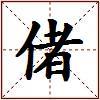 偖的图片