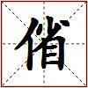 偗的图片