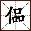 偘的图片