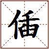 偛的图片