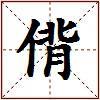 偝的图片