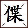 偞的图片