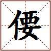 偠的图片