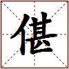 偡的图片