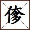 偧的图片