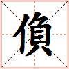 偩的图片