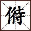 偫的图片