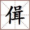 偮的图片