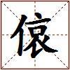 偯的图片