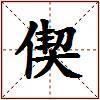 偰的图片