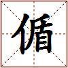 偱的图片