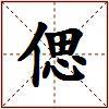 偲的图片