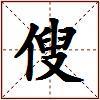 傁的图片