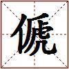傂的图片