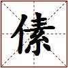 傃的图片
