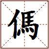 傌的图片