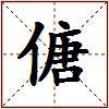 傏的图片