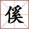 傒的图片