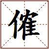 傕的图片