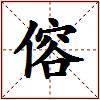 傛的图片