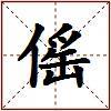 傜的图片