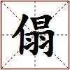 傝的图片