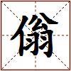 傟的图片
