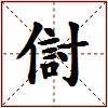 傠的图片